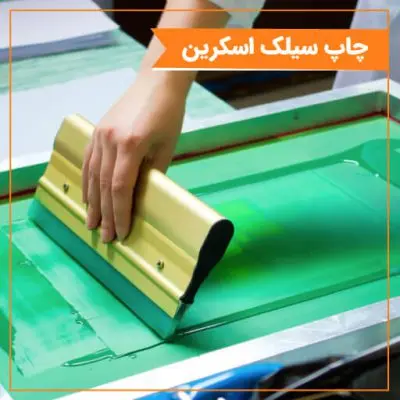 چاپ سیلک اسکرین چیست؟ و نکات مهم و ضروری