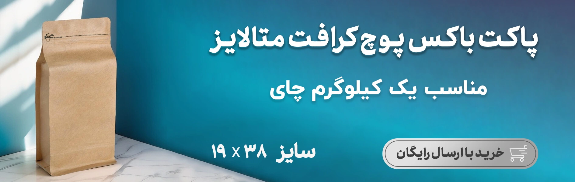 پاکت کرافت یک کیلوگرم چای