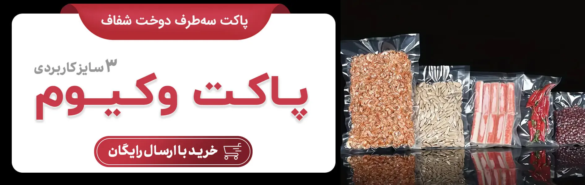 کیسه وکیوم با کیفیت بالا و قیمت مناسب از پله نوروزخان بازار با ارسال رایگان