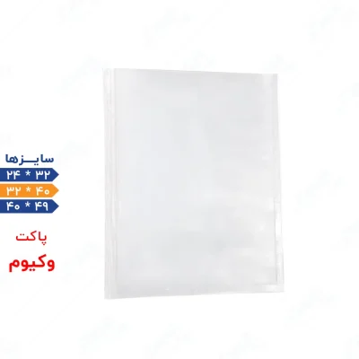 پاکت وکیوم شفاف