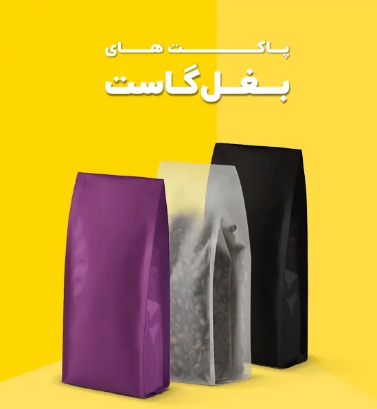 پاکت بغل گاست