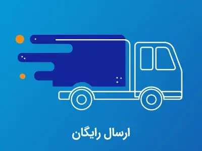 ارسال رایگان به سراسر ایران