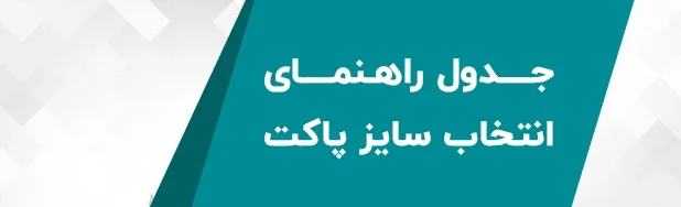جدول-راهنمای-انتخاب-سایز-پاکت
