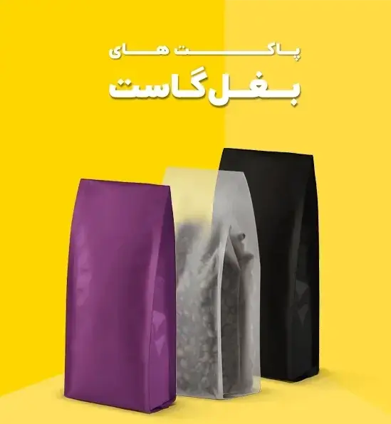 پاکت بغل گاست