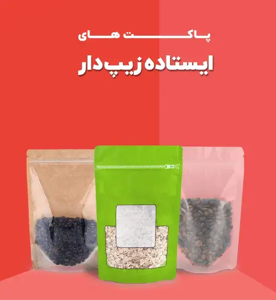 پاکت های ایستاده زیپ دار