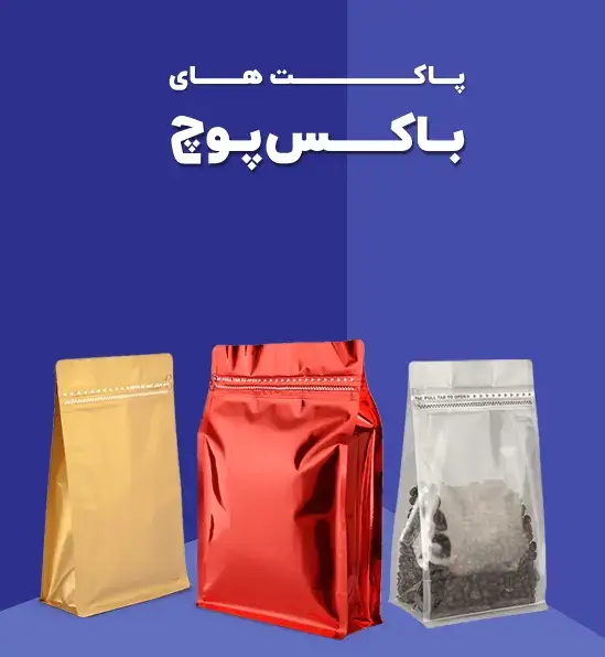 پاکت های باکس پوچ