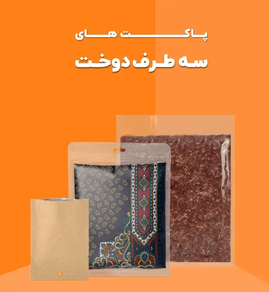پاکت سه طرف دوخت