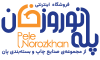 پله نوروزخان